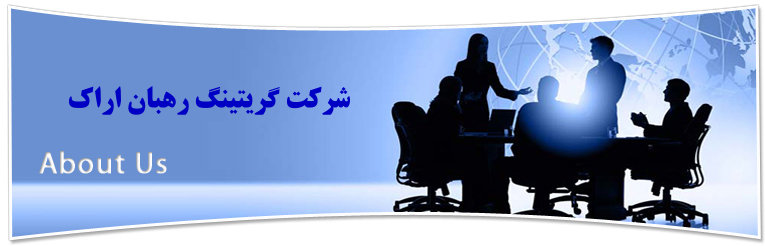 درباره ما شرکت گریتینگ اراک