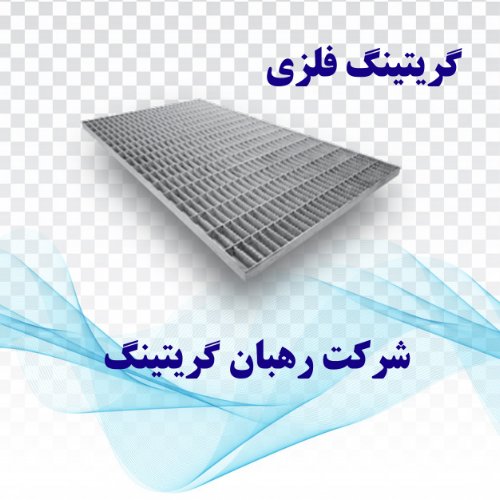 گریتینگ فلزی تهران