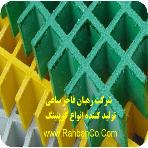 گریتینگ کامپوزیت اراک