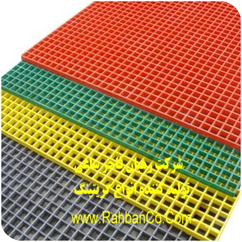فروش گریتینگ فایبرگلاس