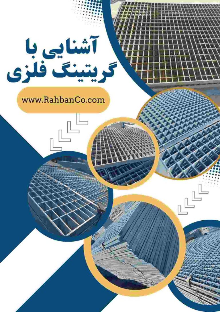 آشنایی با مزایای گریتینگ فلزی