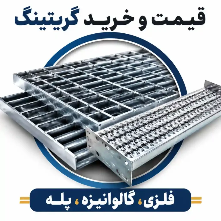 قیمت گریتینگ - خرید گریتینگ - فلزی ، گالوانیزه و پله