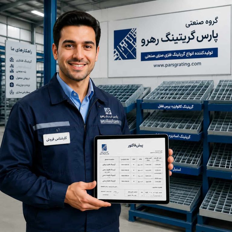 کارشناس فروش و استعلام قیمت گریتینگ فلزی گروه صنعتی پارس گریتینگ رهرو