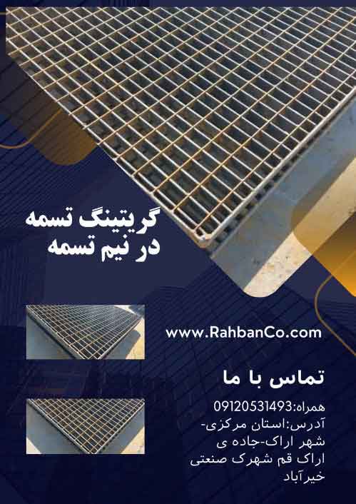 گریتینگ تسمه در نیم تسمه شرکت رهبان