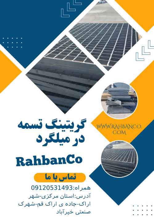 گریتینگ تسمه در میلگرد شرکت رهبان