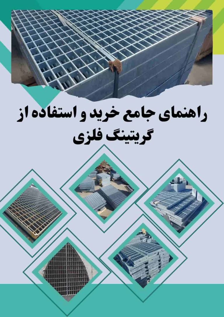 راهنمای جامع خرید و استفاده از گریتینگ فلزی