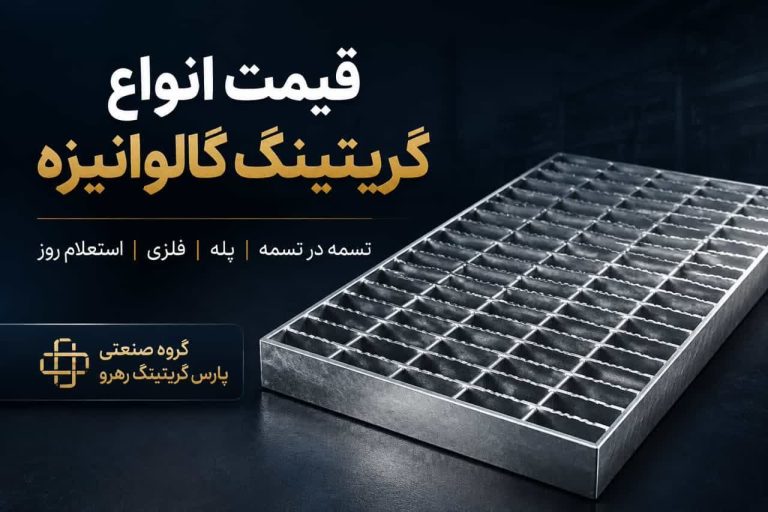 قیمت انواع گریتینگ گالوانیزه و فلزی