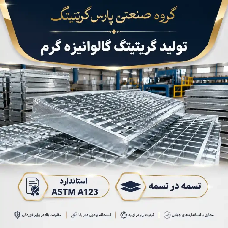 تولید و ساخت گریتینگ گالوانیزه گرم مطابق استاندارد ASTM A123 پارس گریتینگ