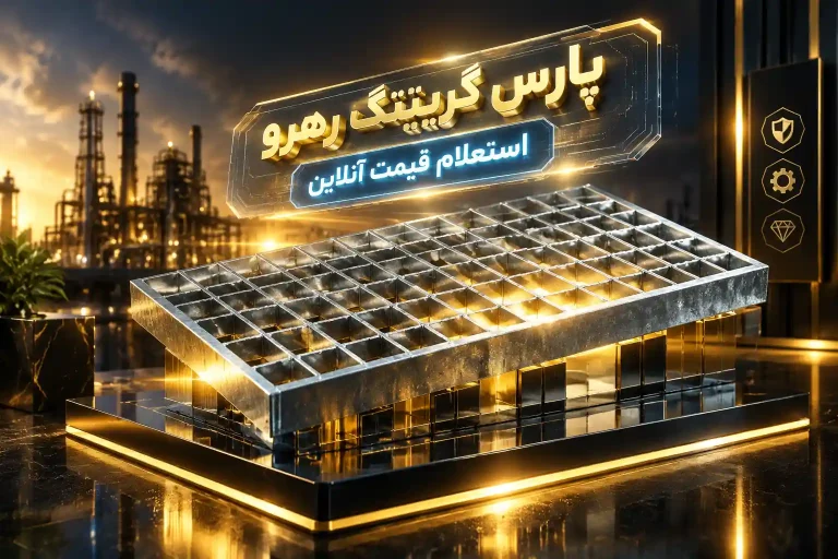 چک‌لیست فنی استعلام قیمت گریتینگ با نقشه مهندسی و نمونه گریتینگ گالوانیزه