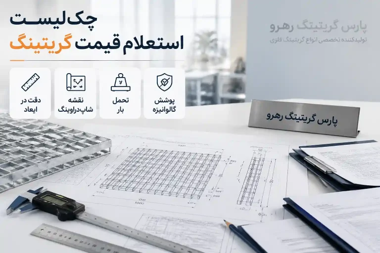 چک‌لیست فنی استعلام قیمت گریتینگ با نقشه مهندسی و نمونه گریتینگ گالوانیزه؛ پارس گریتینگ رهرو