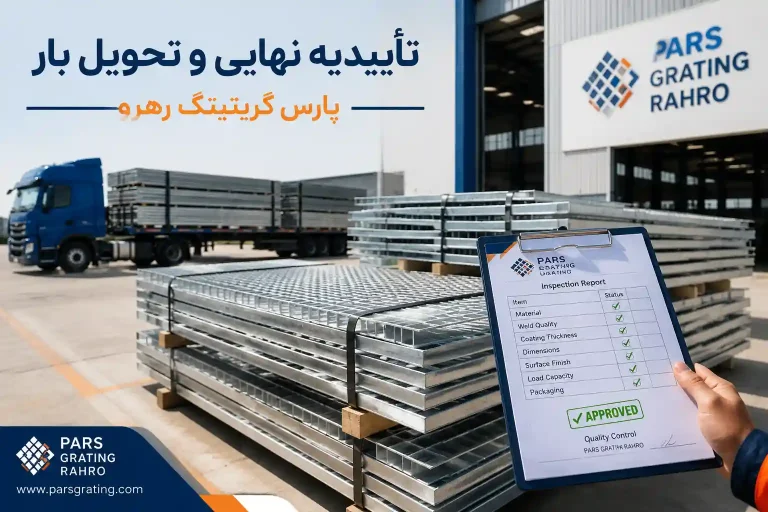 کنترل کیفیت نهایی و آماده‌سازی گریتینگ گالوانیزه جهت تحویل پروژه - پارس گریتینگ رهرو