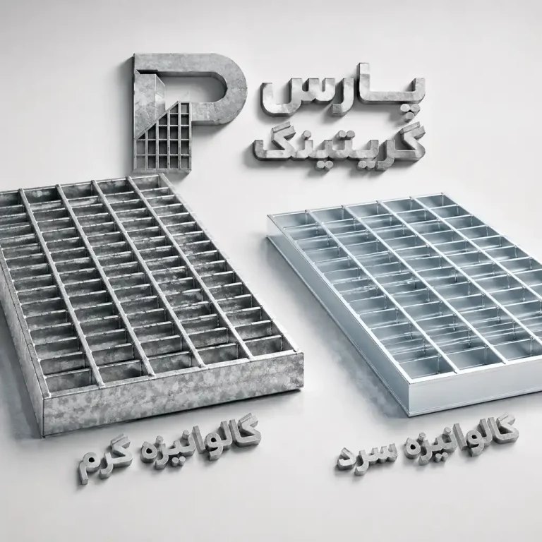 مقایسه فنی و تفاوت قیمت گریتینگ گالوانیزه گرم و سرد پارس گریتینگ