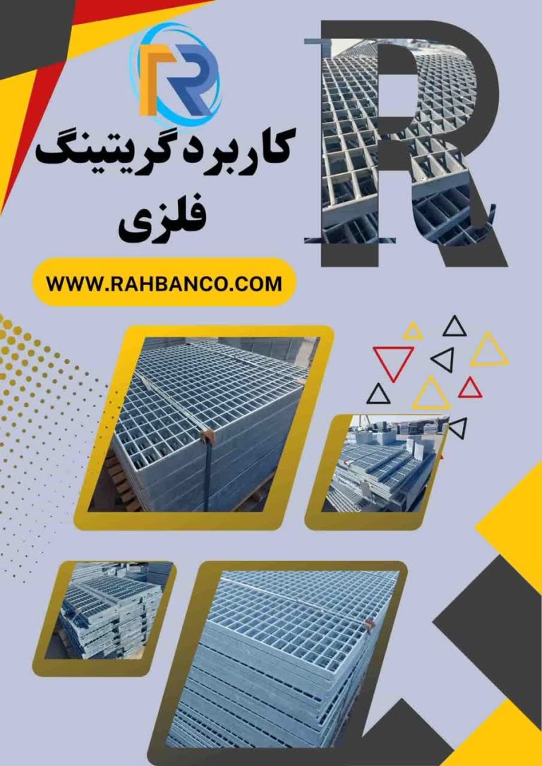 کاربردهای گریتینگ فلزی در صنعت