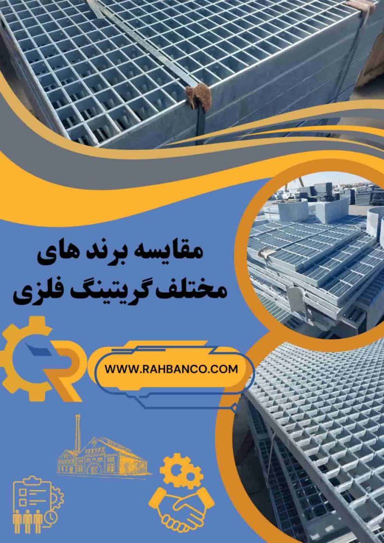 مقایسه برندهای محتلف صفحات مشبک فلزی