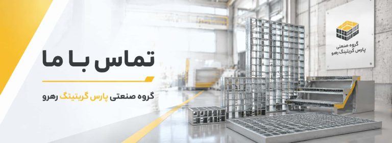 تصویر تماس با ما گروه صنعتی پارس گریتینگ رهرو