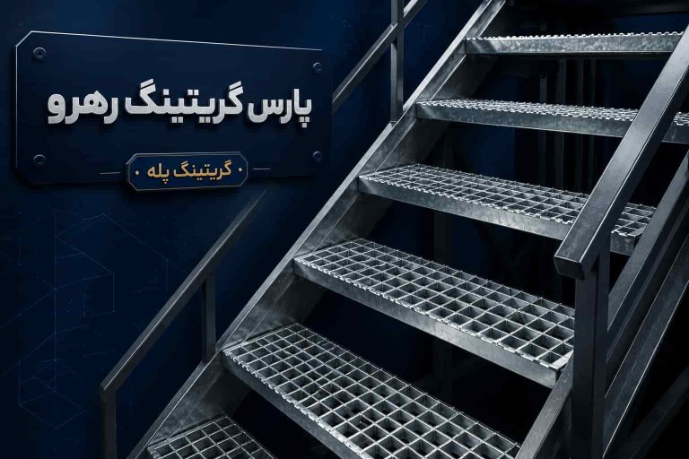 گریتینگ پله گالوانیزه پارس گریتینگ رهرو