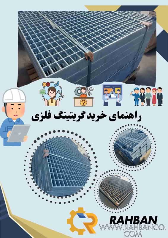 راهنمای خرید گریتینگ فلزی